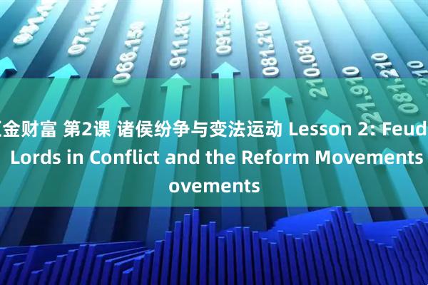 汇金财富 第2课 诸侯纷争与变法运动 Lesson 2: Feudal Lords in Conflict and the Reform Movements